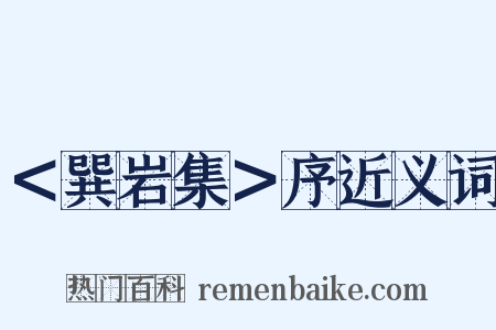 ＜巽岩集＞序近义词是什么意思的图片